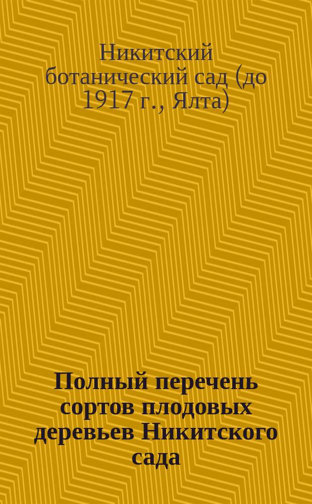Полный перечень сортов плодовых деревьев Никитского сада