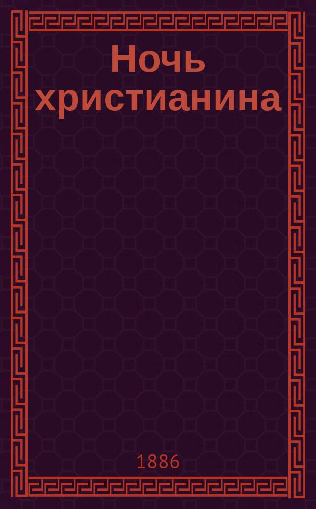 Ночь христианина