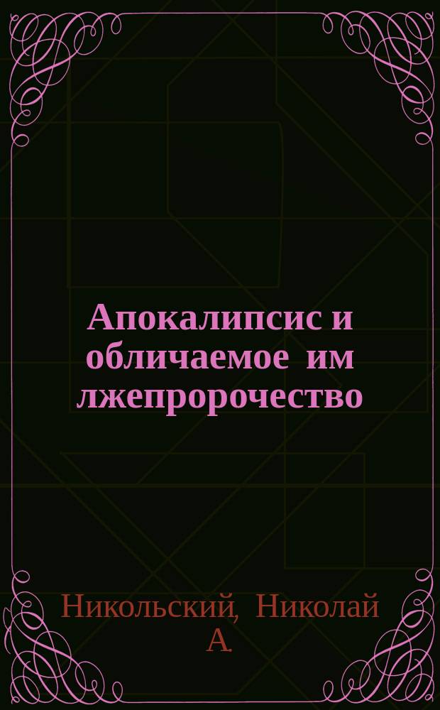 Апокалипсис и обличаемое им лжепророчество