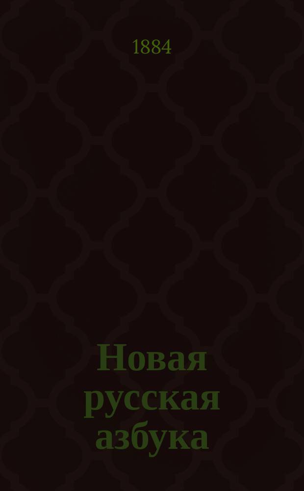 Новая русская азбука : (С приб. труднейших слов для письма под диктовкой)