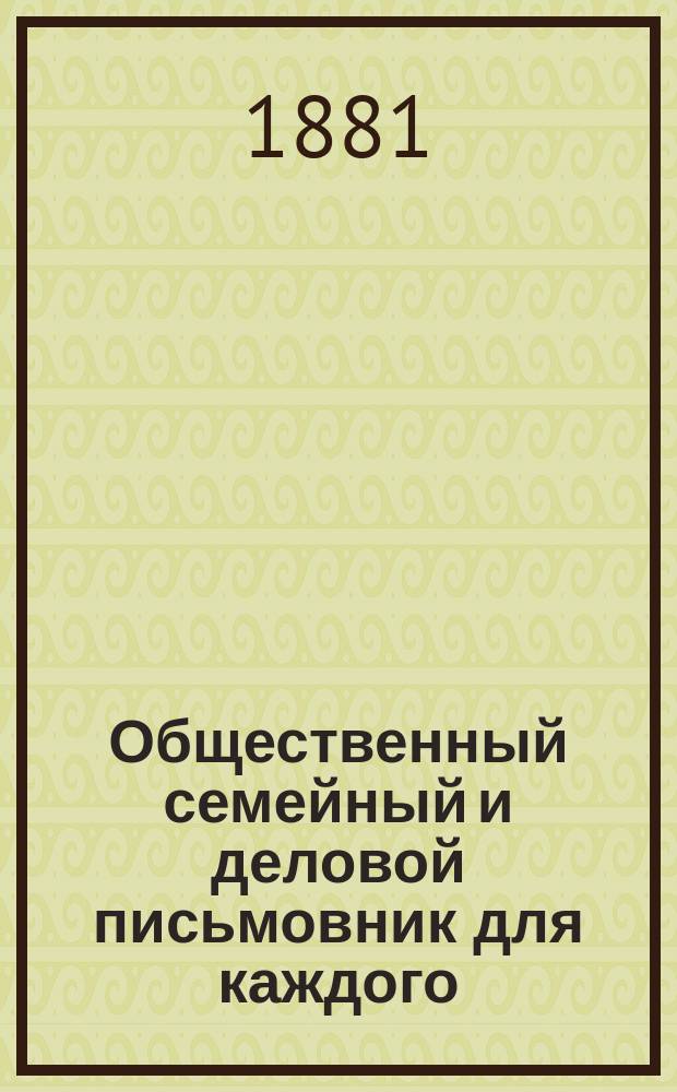 Общественный семейный и деловой письмовник для каждого