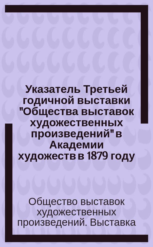 Указатель Третьей годичной выставки "Общества выставок художественных произведений" в Академии художеств в 1879 году