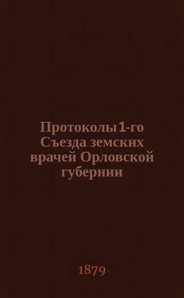 [Протоколы 1-го Съезда земских врачей Орловской губернии]