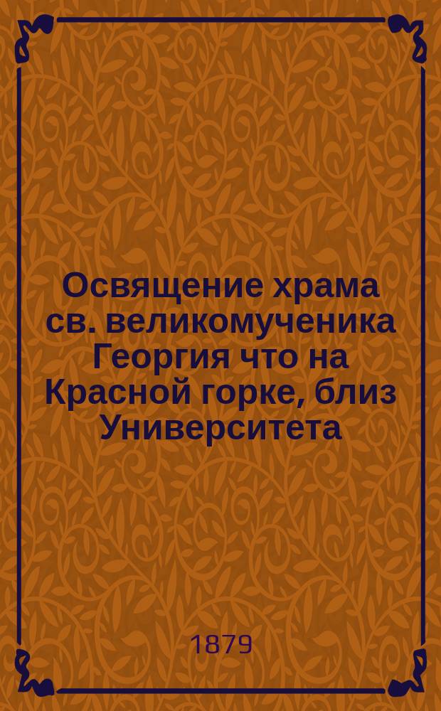 Освящение храма св. великомученика Георгия что на Красной горке, близ Университета