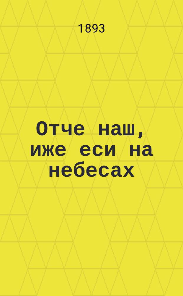 Отче наш, иже еси на небесах : Небеса. Отец. Дети