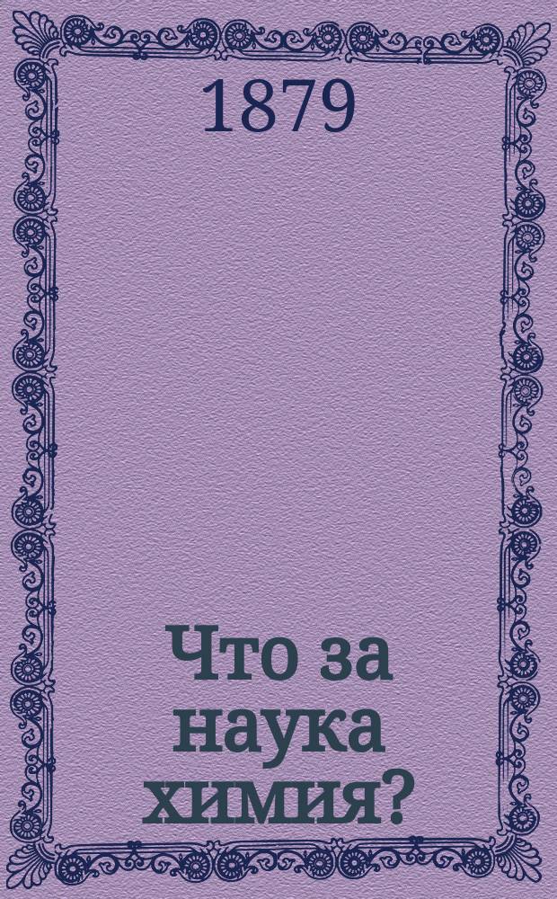 Что за наука химия? : Речь, произнес. на публ. акте Белосток. реальн. уч-ща 14 июня 1878 г. М. Павловским, преп. химии и хим. технологии