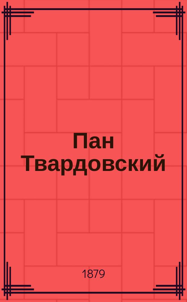 Пан Твардовский : (Пол. колдун XVI века) : Вариант повести М. Евстигнеева