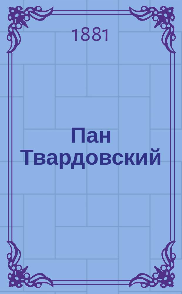Пан Твардовский : (Пол. колдун XVI века) : Вариант повести М. Евстигнеева