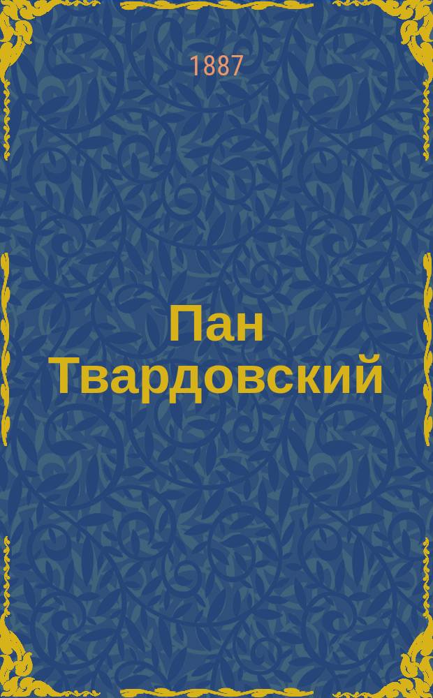 Пан Твардовский : (Пол. колдун XVI века) : Вариант повести М. Евстигнеева