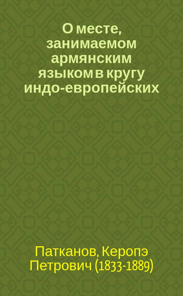 О месте, занимаемом армянским языком в кругу индо-европейских