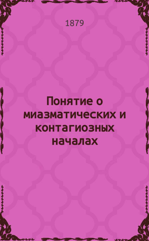 Понятие о миазматических и контагиозных началах; место, занимаемое чумою в ряду других заразных болезней : Проект изолирующего костюма для лиц, посещающих зараж. фокусы : Докл. О-ву врачей при Казан. ун-те проф. В.В. Пашутина