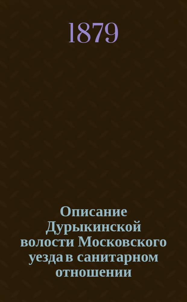 Описание Дурыкинской волости Московского уезда в санитарном отношении