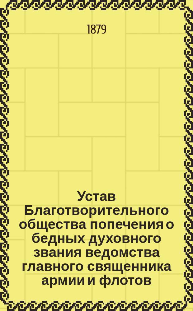 Устав Благотворительного общества попечения о бедных духовного звания ведомства главного священника армии и флотов