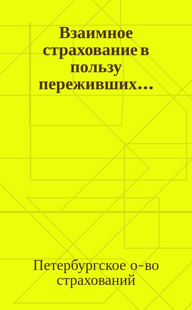 Взаимное страхование в пользу переживших...