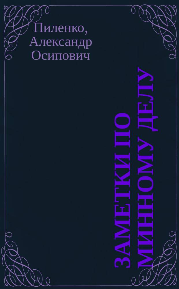 Заметки по минному делу : 1-4