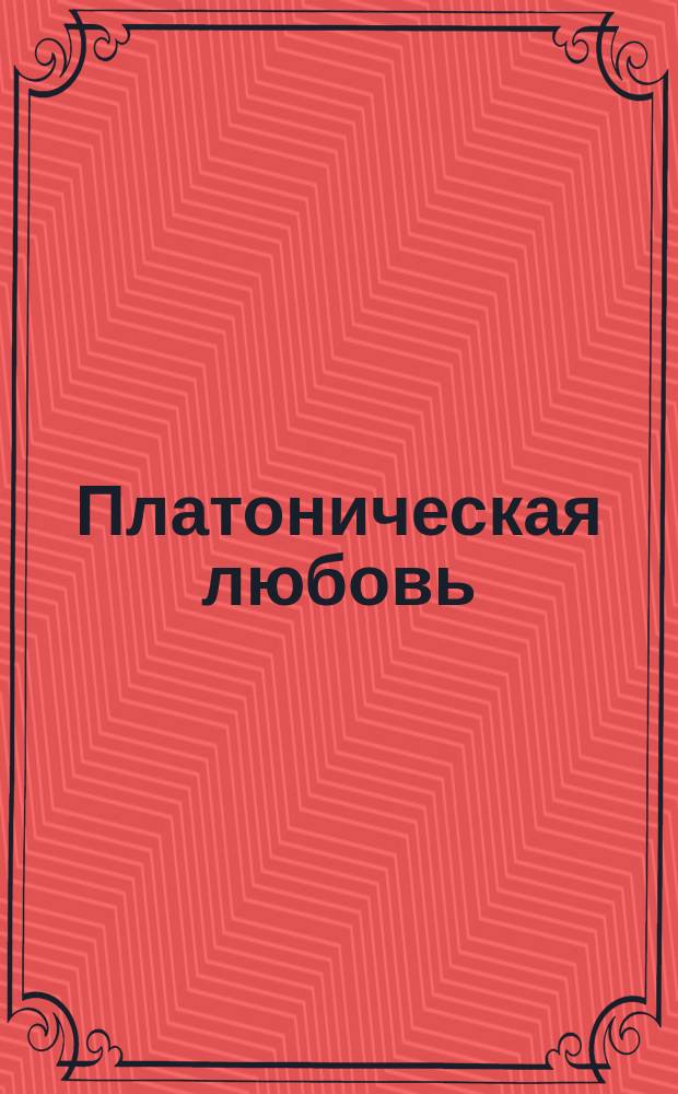 Платоническая любовь : (Из Family Herald)