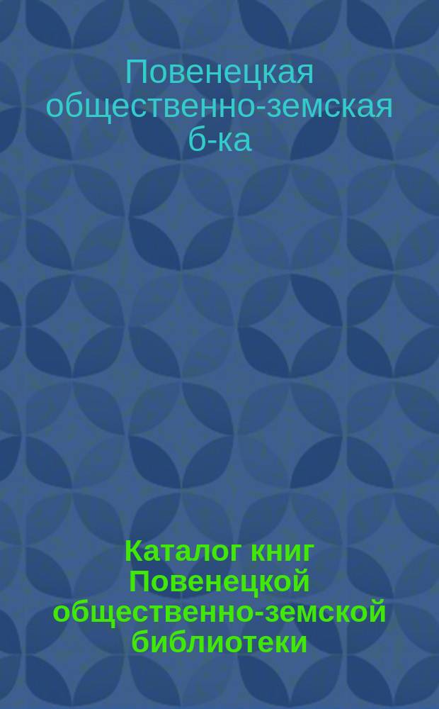 Каталог книг Повенецкой общественно-земской библиотеки