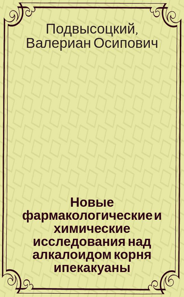 Новые фармакологические и химические исследования над алкалоидом корня ипекакуаны - эметином