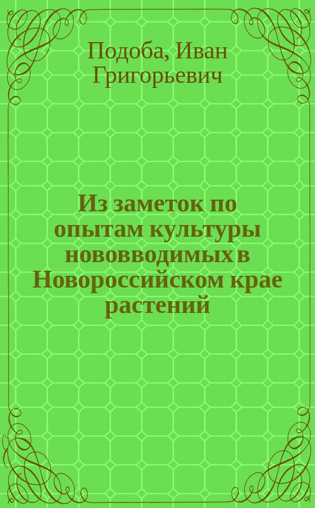 Из заметок по опытам культуры нововводимых в Новороссийском крае растений