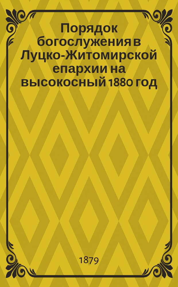 Порядок богослужения в Луцко-Житомирской епархии на высокосный 1880 год; Римско-католическая иерархия в Российской империи и в Царстве Польском и Список светскому и монашествующему духовенству в Луцко-Житомирской епархии на 1880 год