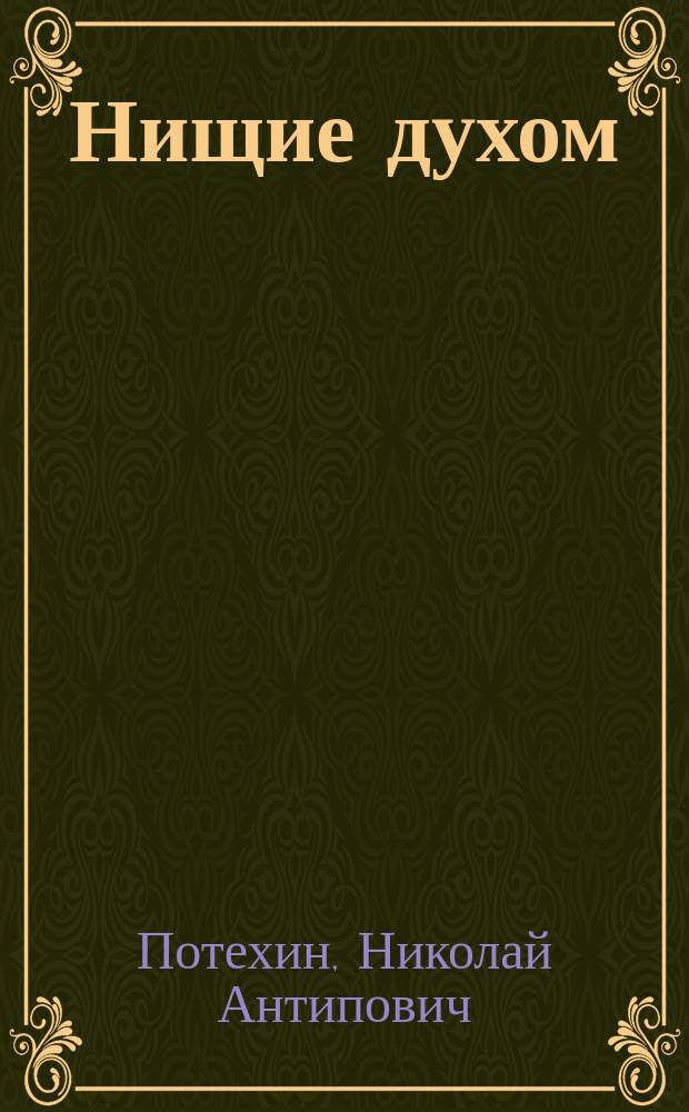 Нищие духом : Драма в 4 д