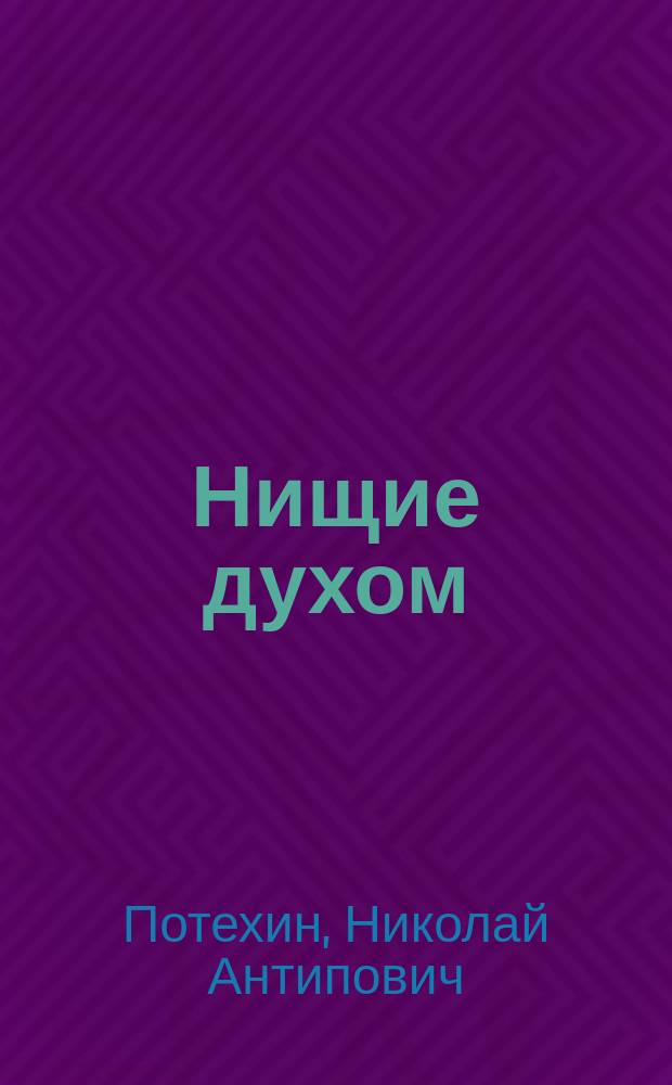 Нищие духом : Драма в 4 д