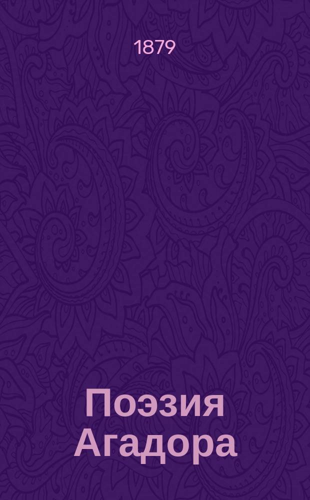Поэзия Агадора : Вып. 1
