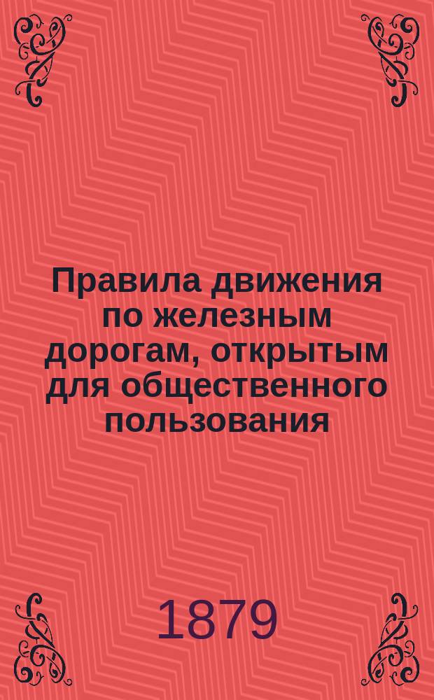 Правила движения по железным дорогам, открытым для общественного пользования