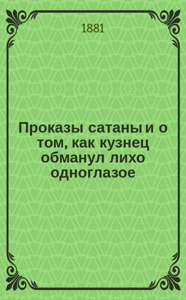 Проказы сатаны и о том, как кузнец обманул лихо одноглазое : Нар. сказки