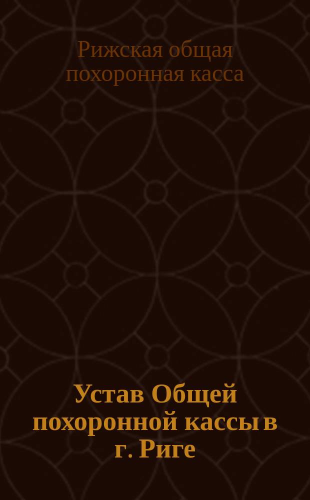 Устав Общей похоронной кассы в г. Риге : Утв. 7 июля 1879 г.