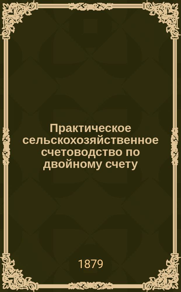 Практическое сельскохозяйственное счетоводство по двойному счету