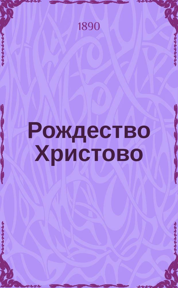 Рождество Христово
