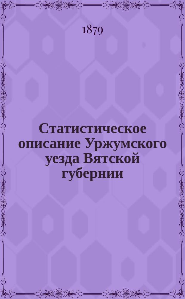 Статистическое описание Уржумского уезда Вятской губернии