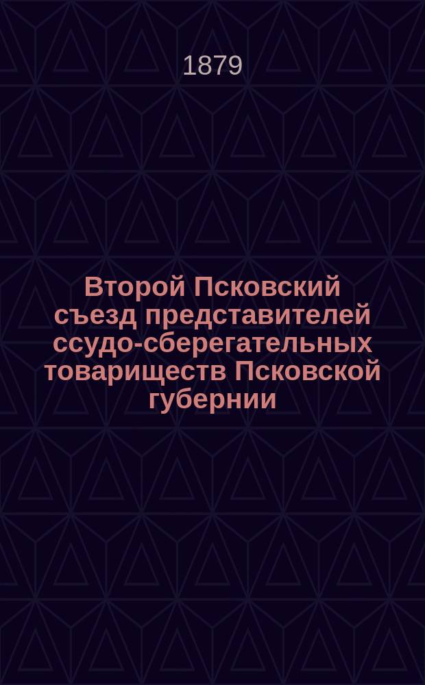 Второй Псковский съезд представителей ссудо-сберегательных товариществ Псковской губернии : Протоколы