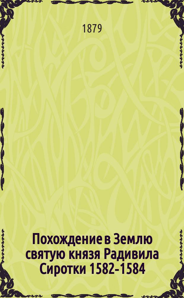 Похождение в Землю святую князя Радивила Сиротки 1582-1584