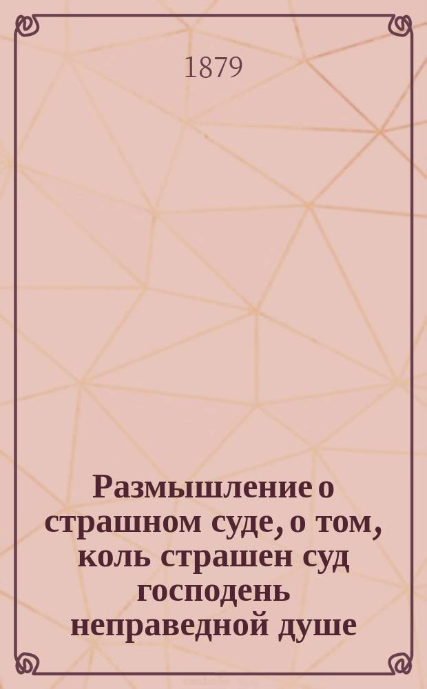 Размышление о страшном суде, о том, коль страшен суд господень неправедной душе
