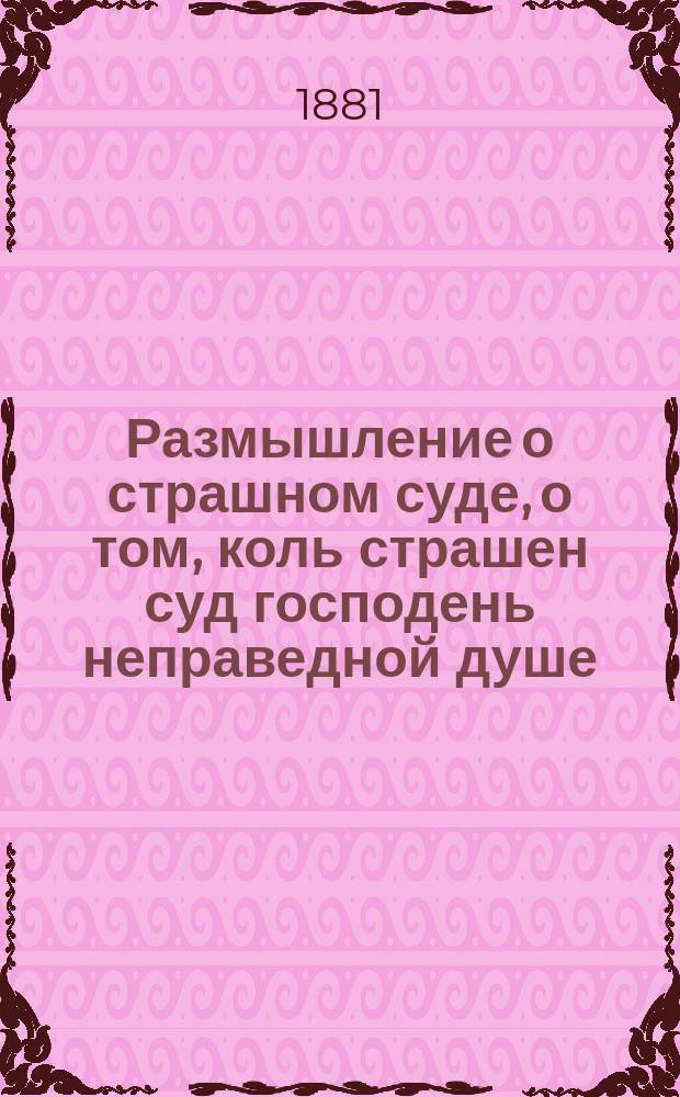 Размышление о страшном суде, о том, коль страшен суд господень неправедной душе