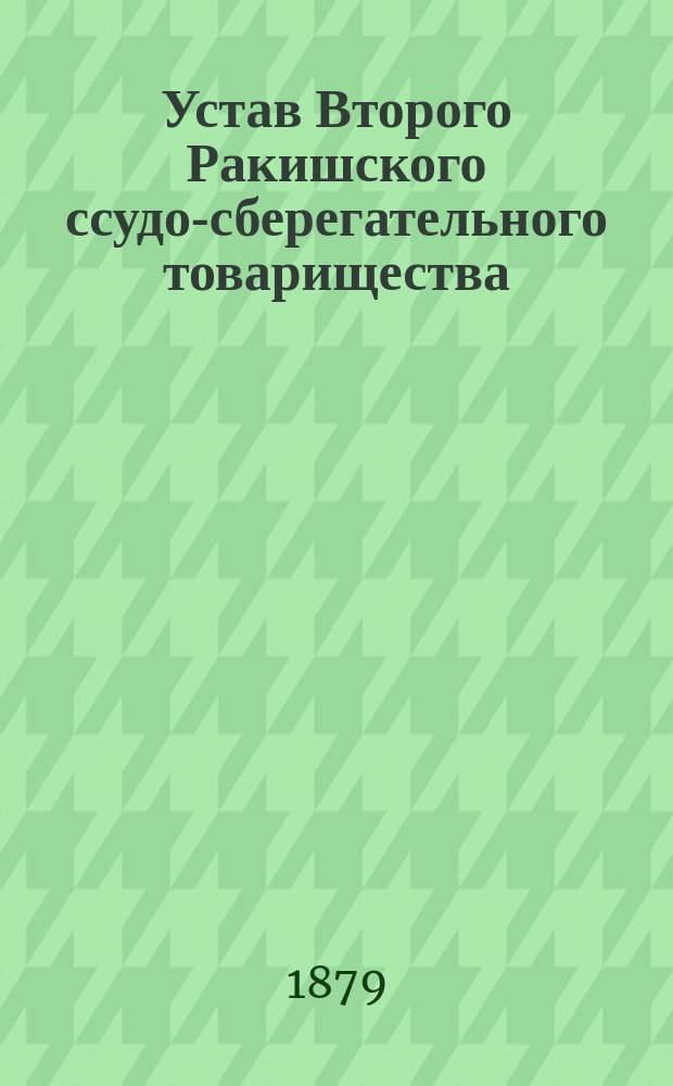 Устав Второго Ракишского ссудо-сберегательного товарищества : Утв. 24 авг. 1877 г.
