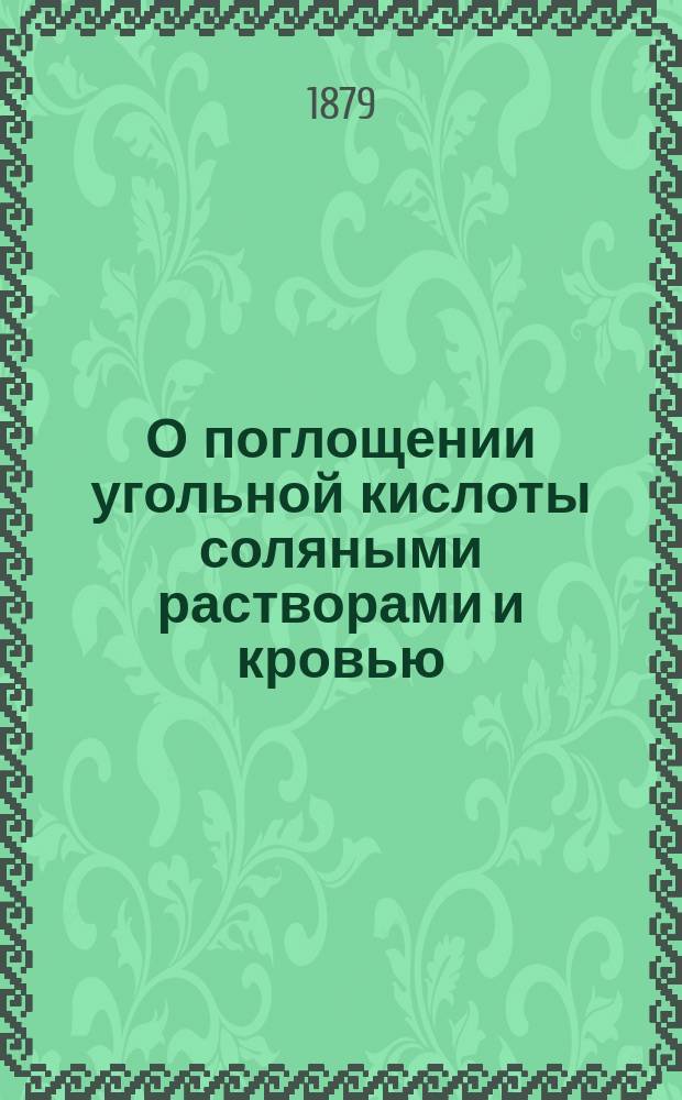 О поглощении угольной кислоты соляными растворами и кровью