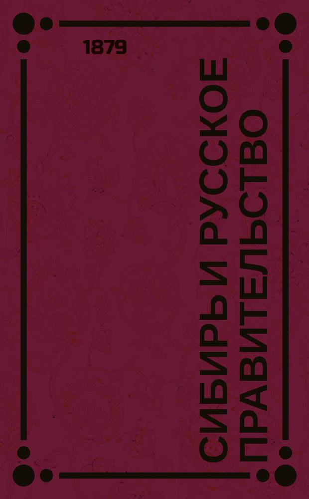 Сибирь и русское правительство : Несколько объясн. заметок и документов из прошедшей ! времени