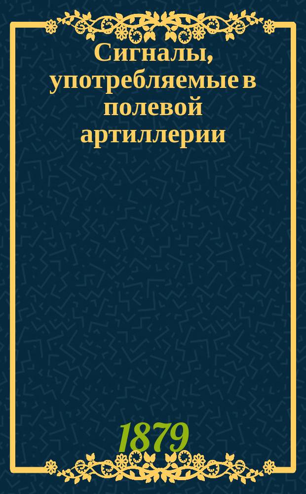 Сигналы, употребляемые в полевой артиллерии
