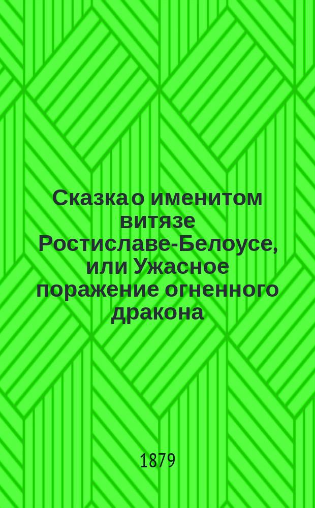 Сказка о именитом витязе Ростиславе-Белоусе, или Ужасное поражение огненного дракона