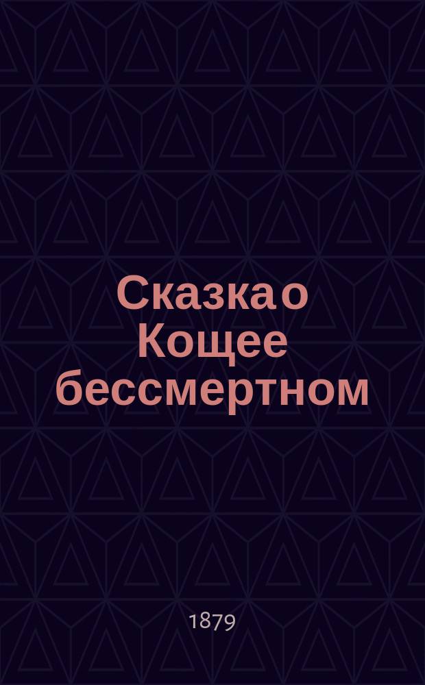 Сказка о Кощее бессмертном