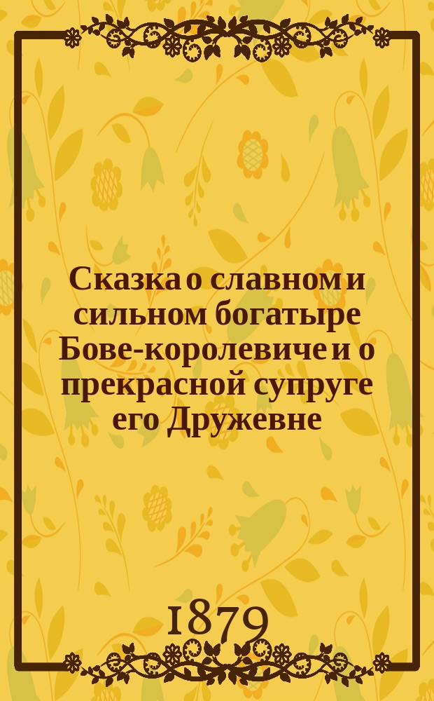 Сказка о славном и сильном богатыре Бове-королевиче и о прекрасной супруге его Дружевне