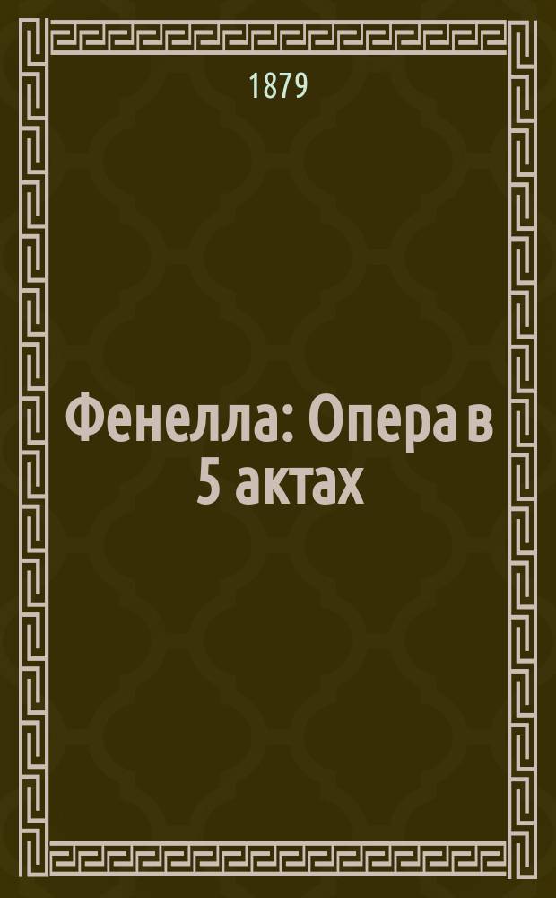 Фенелла : Опера в 5 актах