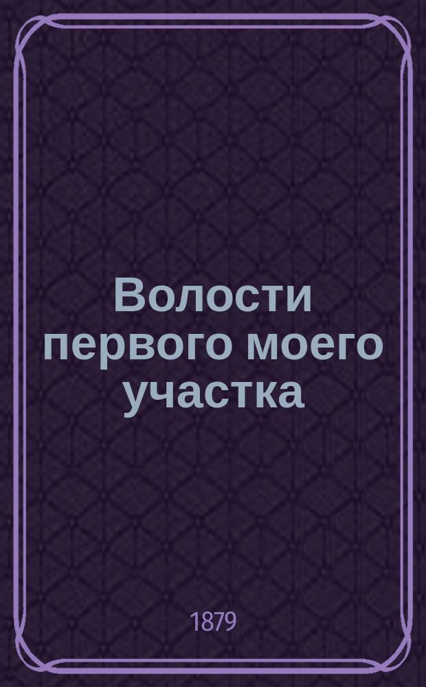 Волости первого моего участка : Из отрывоч. воспоминаний С. Славутинского
