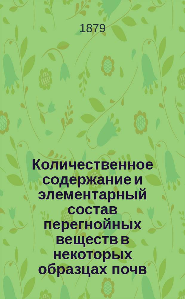 Количественное содержание и элементарный состав перегнойных веществ в некоторых образцах почв