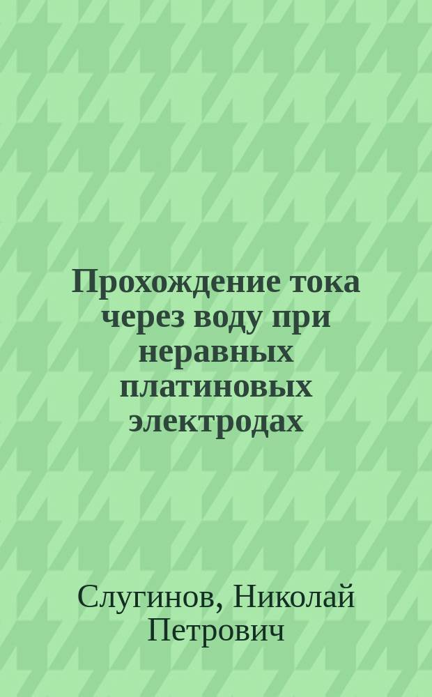 Прохождение тока через воду при неравных платиновых электродах