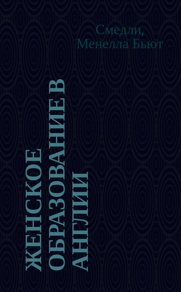 Женское образование в Англии : (Пер. с англ.)