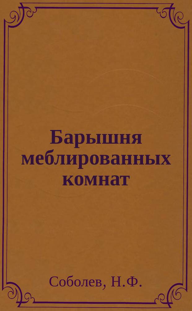 Барышня меблированных комнат : Комедия-водевиль в 1 д. с куплетами (с ориг. муз.)